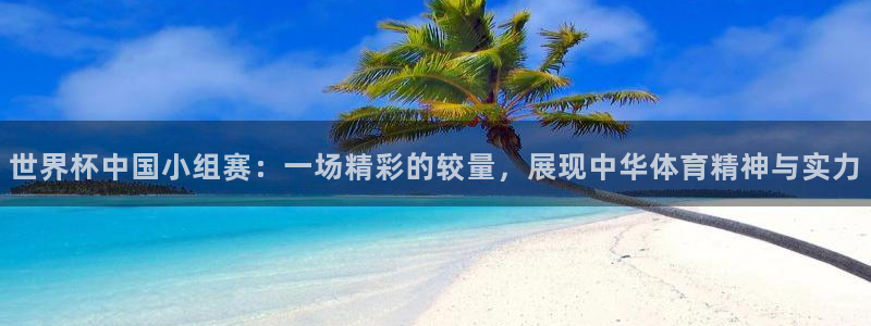 今天所有足球赛程表:世界杯中国小组赛:一场精彩的较量,展现中华体育精神与实力