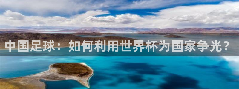 足球世界杯2026:中国足球:如何利用世界杯为国家争光?